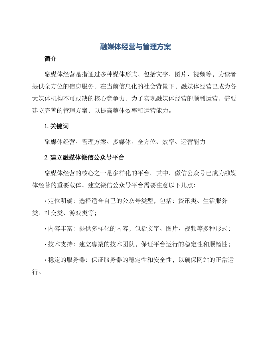融媒体经营与管理方案_第1页
