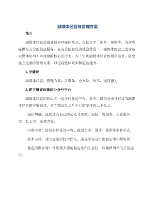 融媒体经营与管理方案