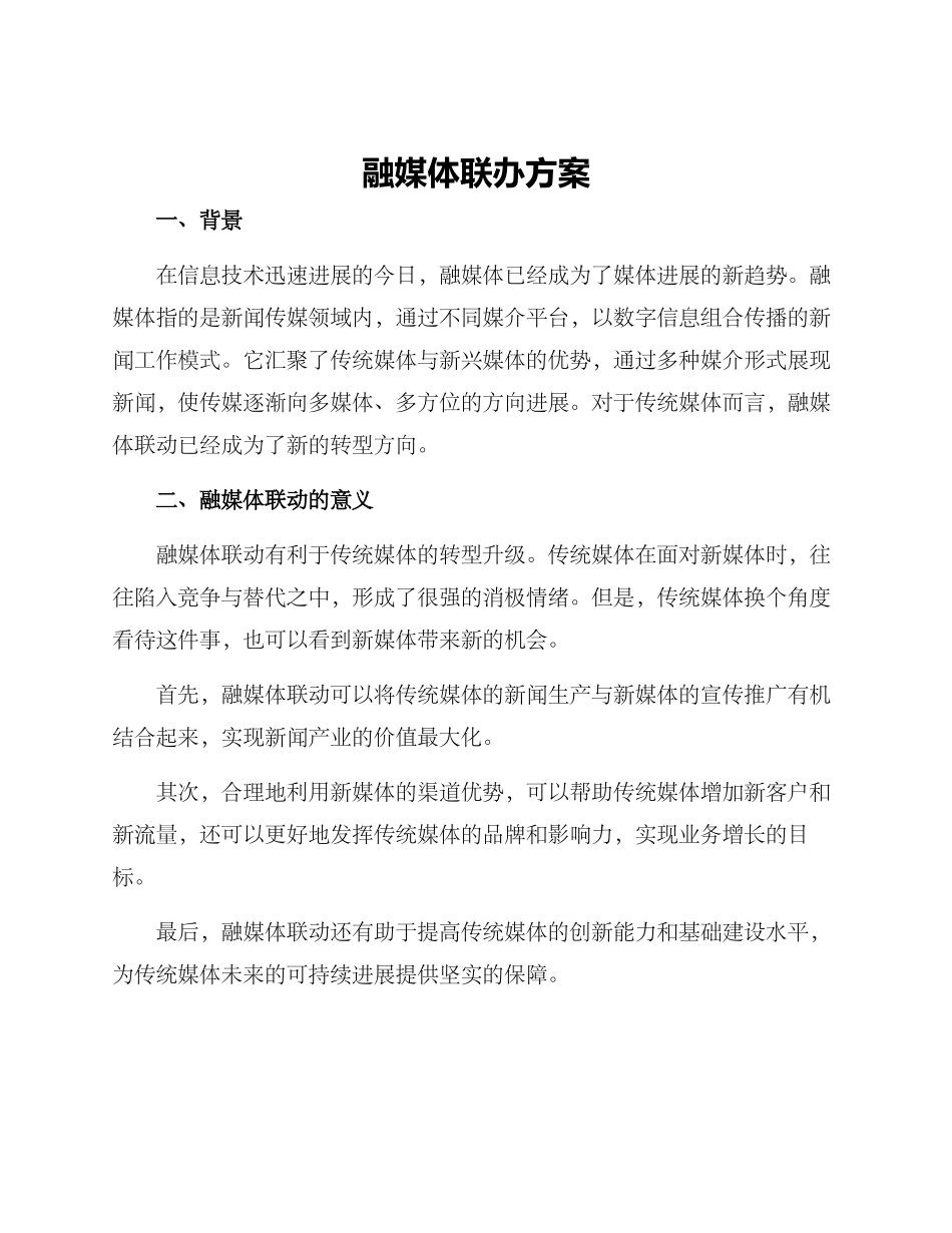 融媒体联办方案_第1页