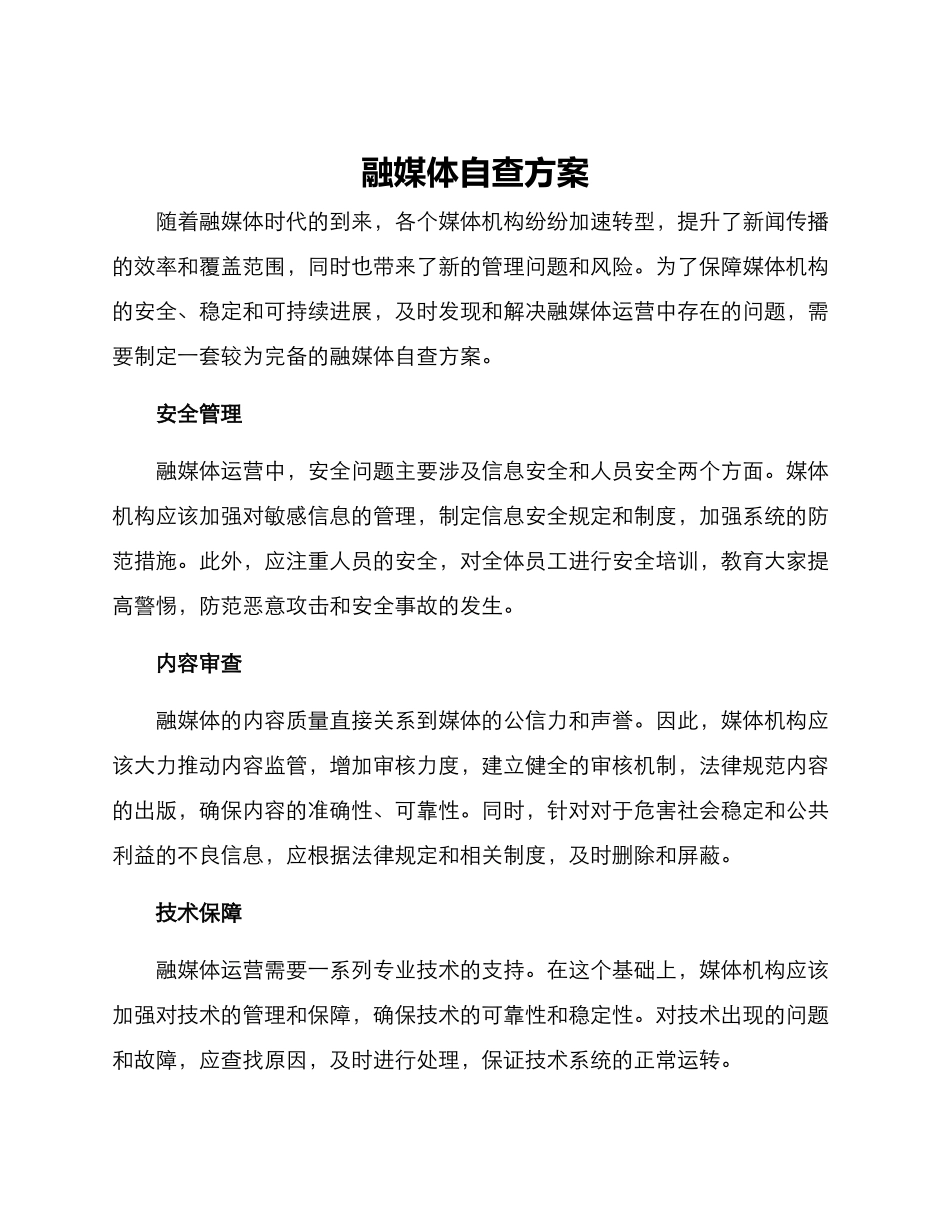 融媒体自查方案_第1页