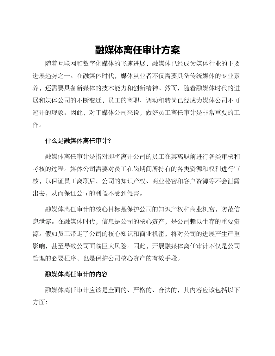 融媒体离任审计方案_第1页