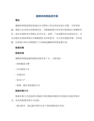 融媒体舆情监测方案
