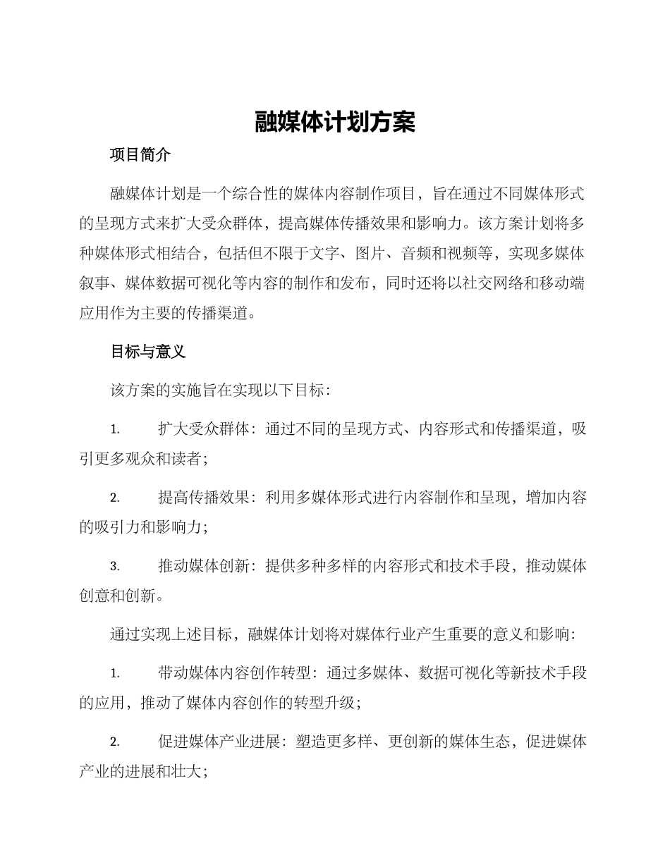 融媒体计划方案_第1页