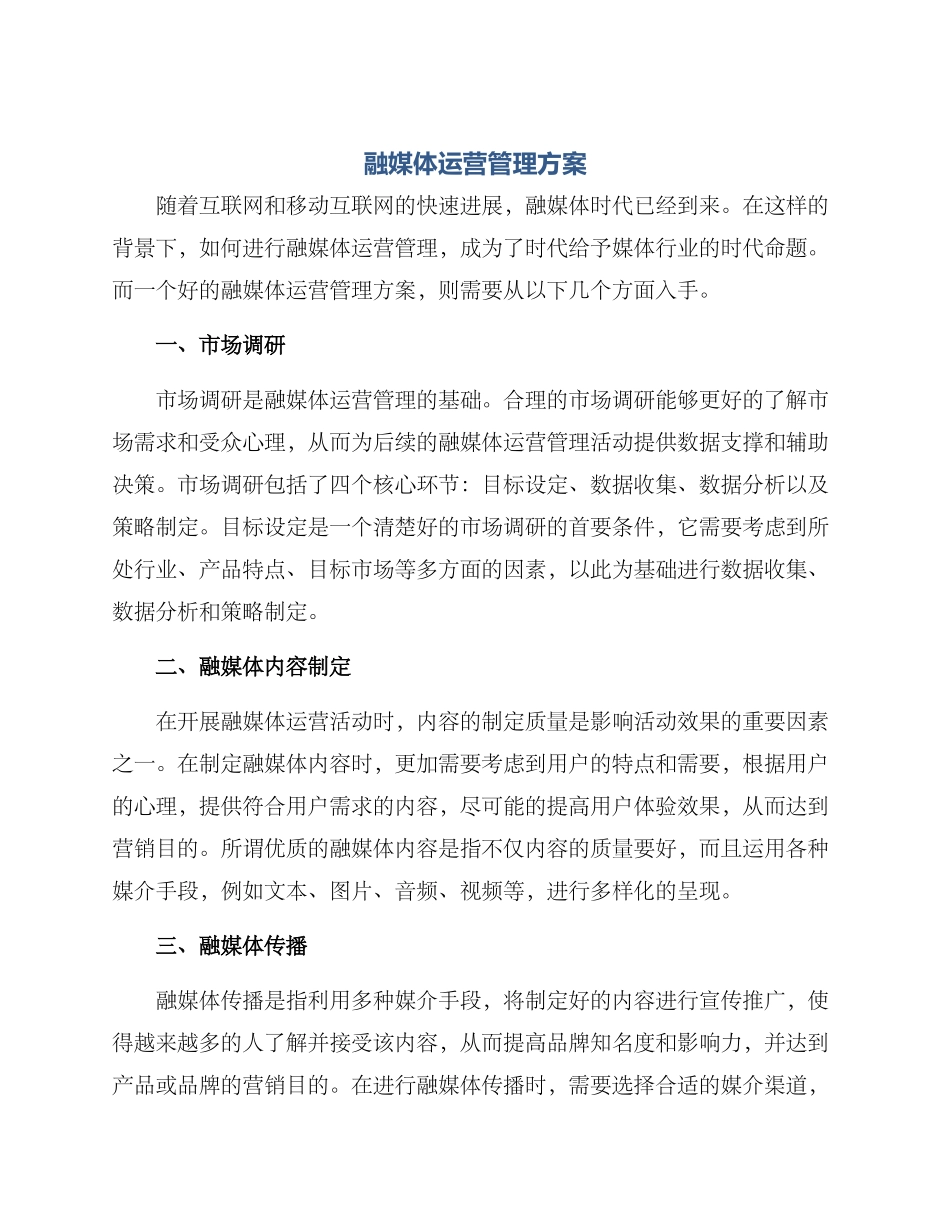 融媒体运营管理方案_第1页