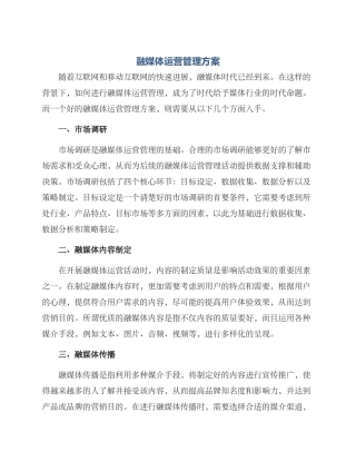 融媒体运营管理方案