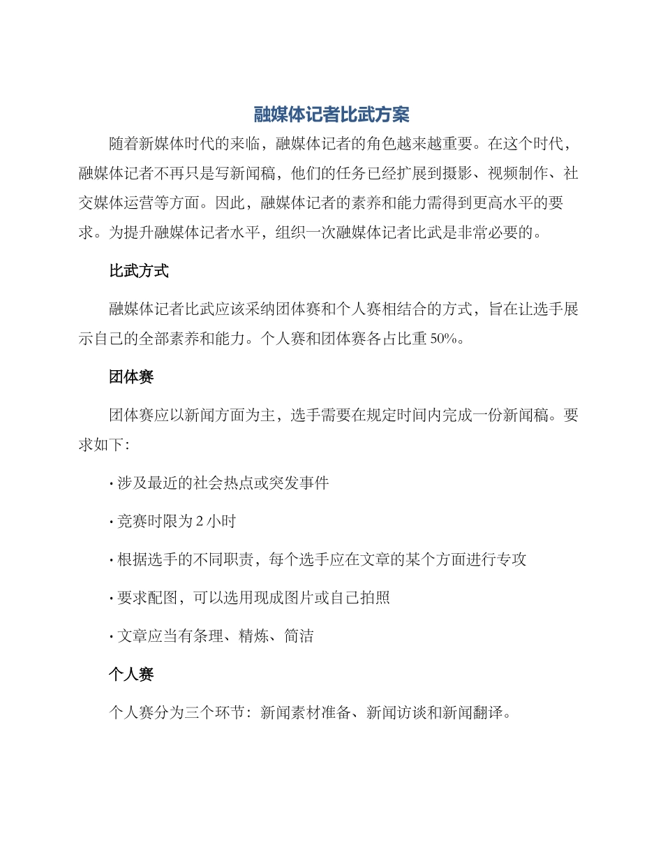 融媒体记者比武方案_第1页
