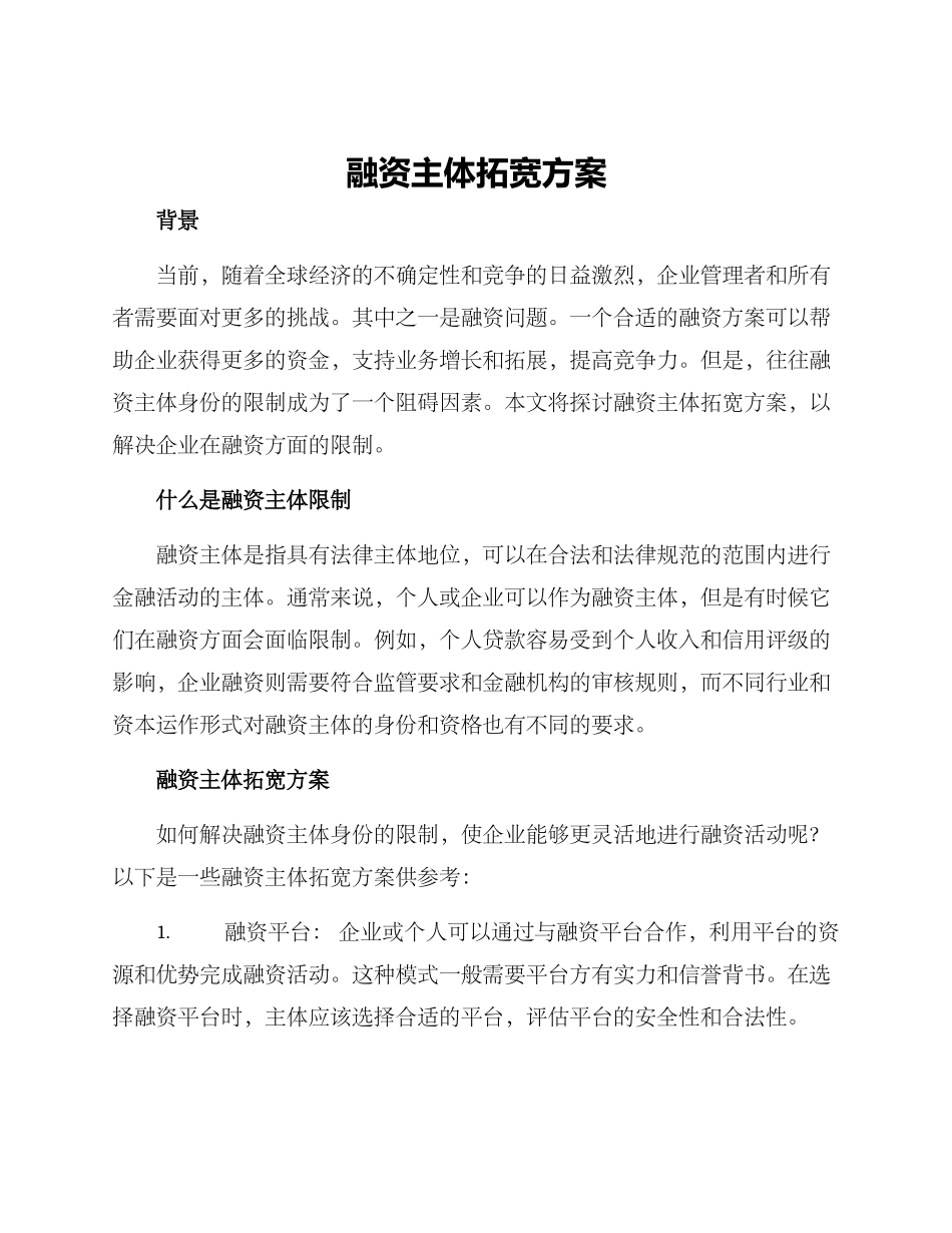 融资主体拓宽方案_第1页