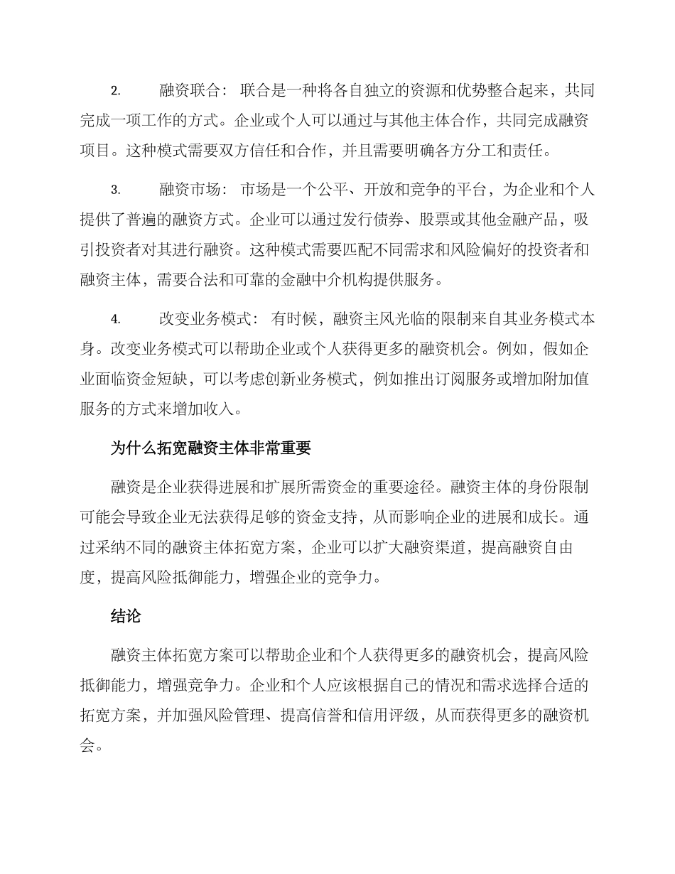 融资主体拓宽方案_第2页
