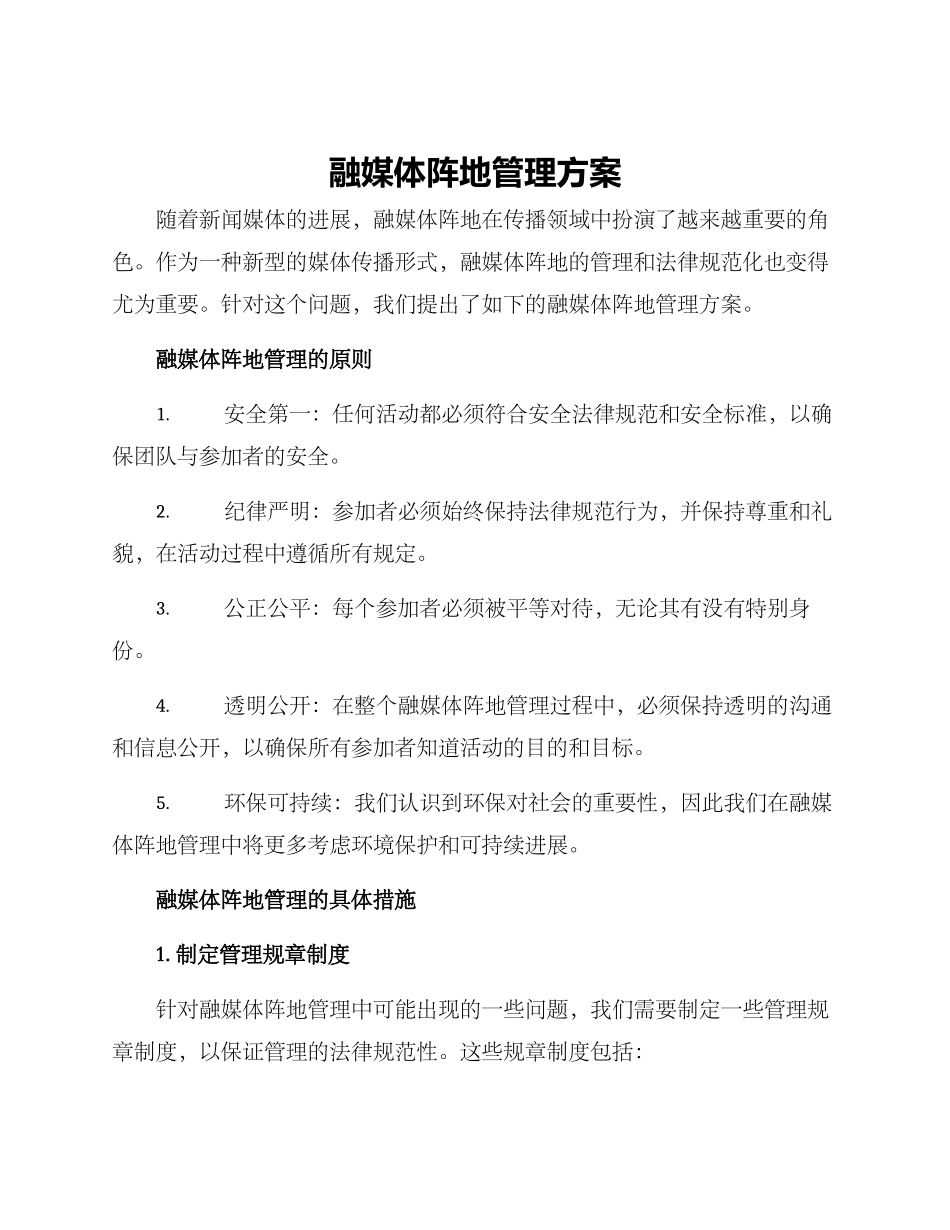 融媒体阵地管理方案_第1页