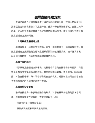 融媒直播搭建方案