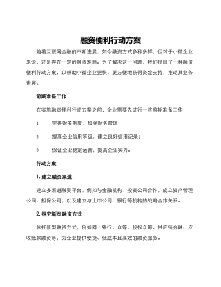 融资便利行动方案
