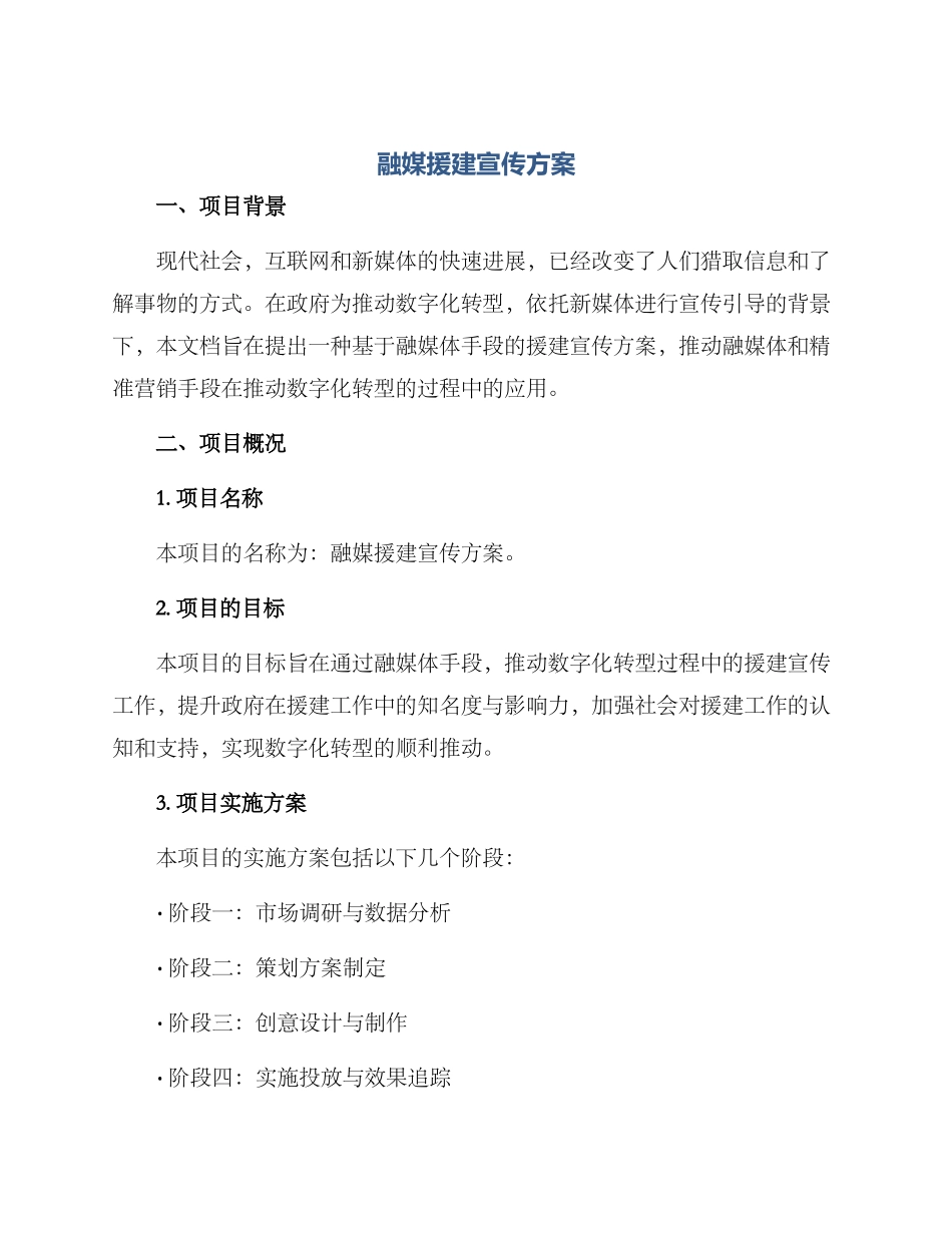 融媒援建宣传方案_第1页