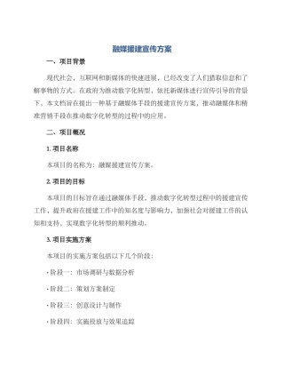 融媒援建宣传方案