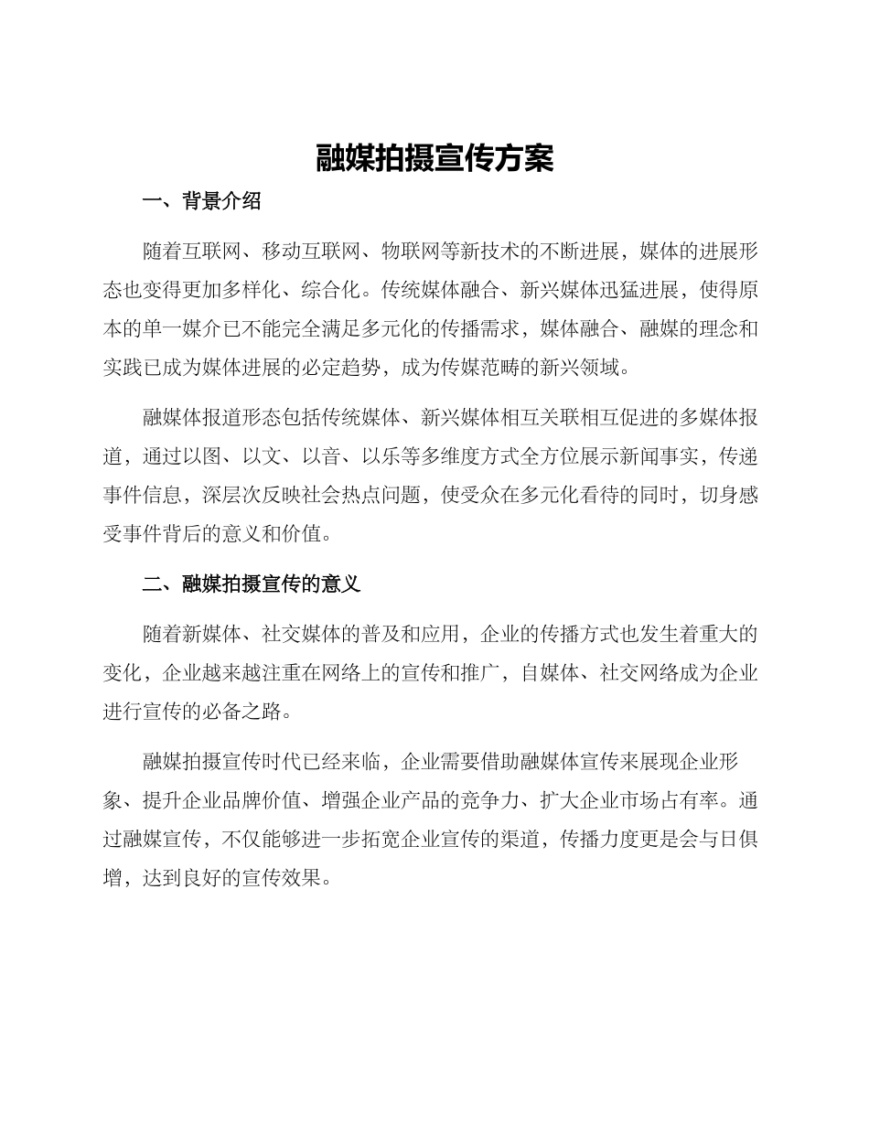 融媒拍摄宣传方案_第1页