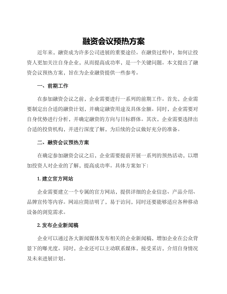 融资会议预热方案_第1页
