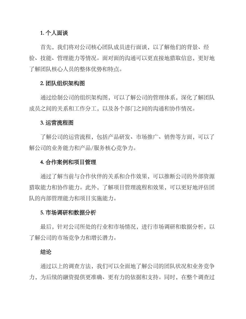 融资团队调查方案_第2页