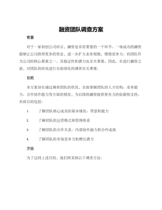 融资团队调查方案