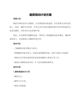 融资培训计划方案