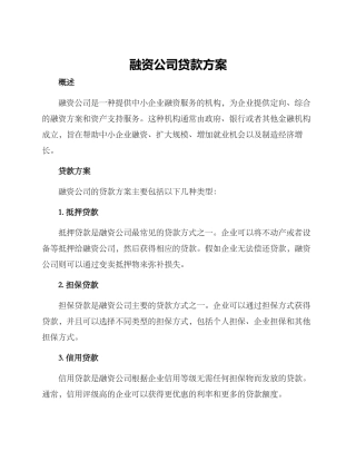 融资公司贷款方案