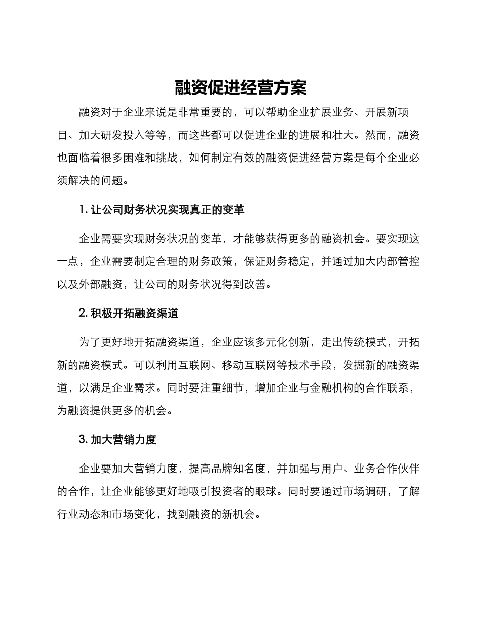 融资促进经营方案_第1页