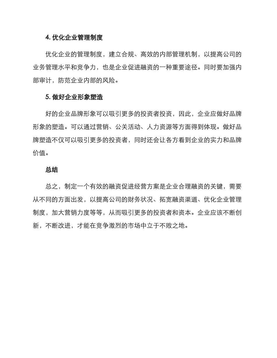 融资促进经营方案_第2页