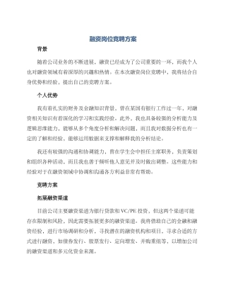 融资岗位竞聘方案