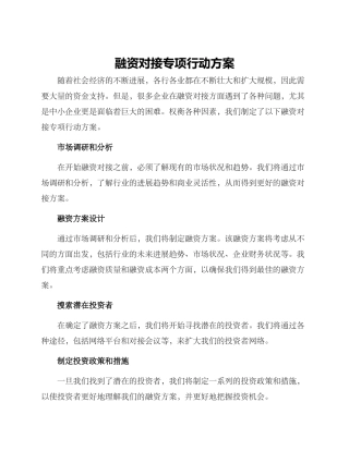 融资对接专项行动方案
