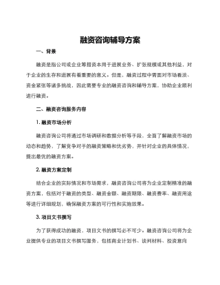 融资咨询辅导方案