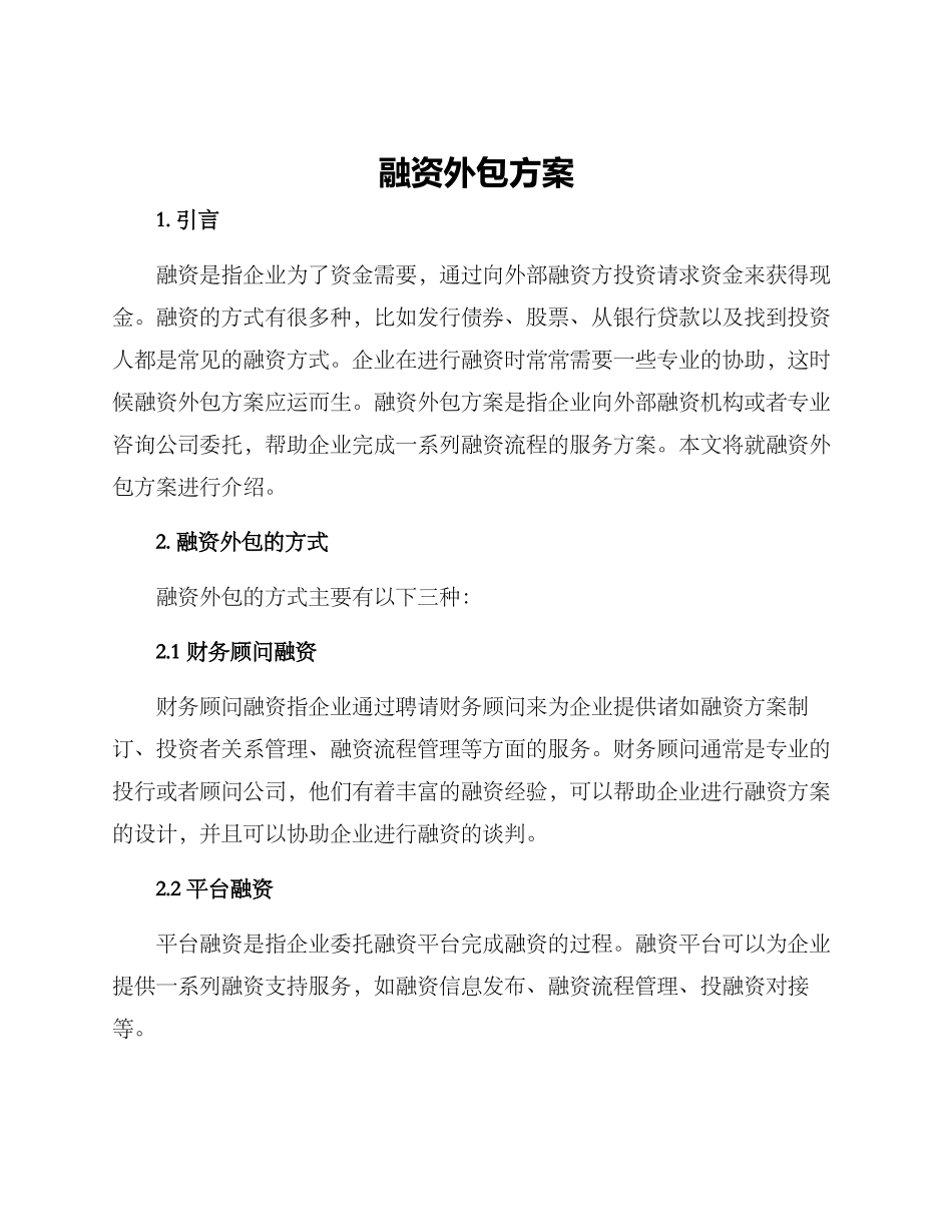 融资外包方案_第1页