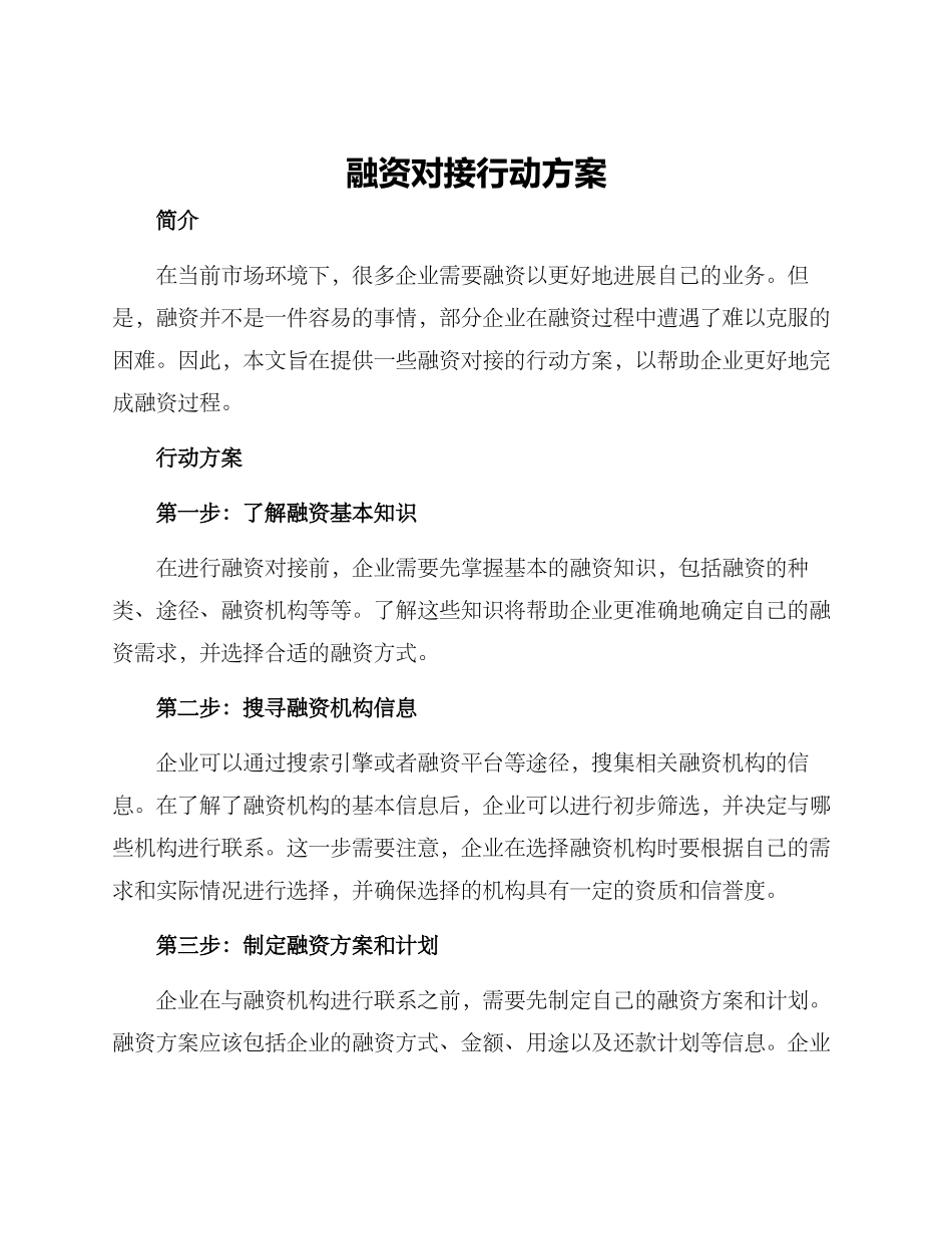融资对接行动方案_第1页