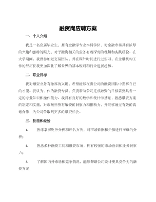 融资岗应聘方案