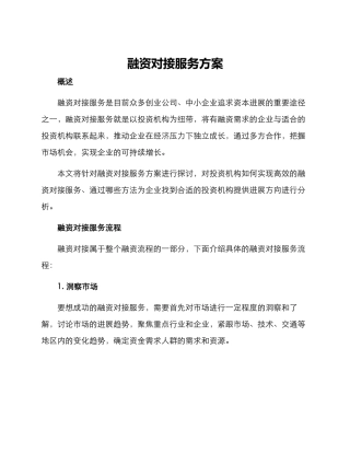 融资对接服务方案
