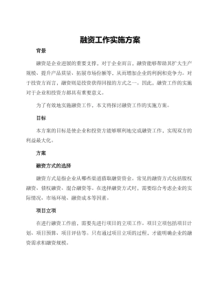 融资工作实施方案