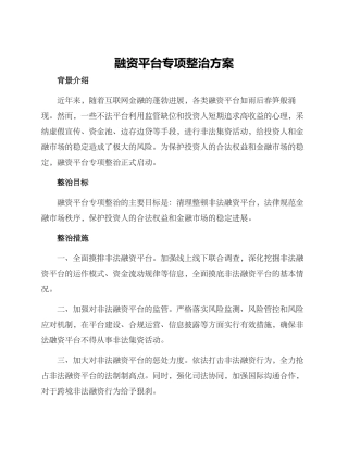 融资平台专项整治方案