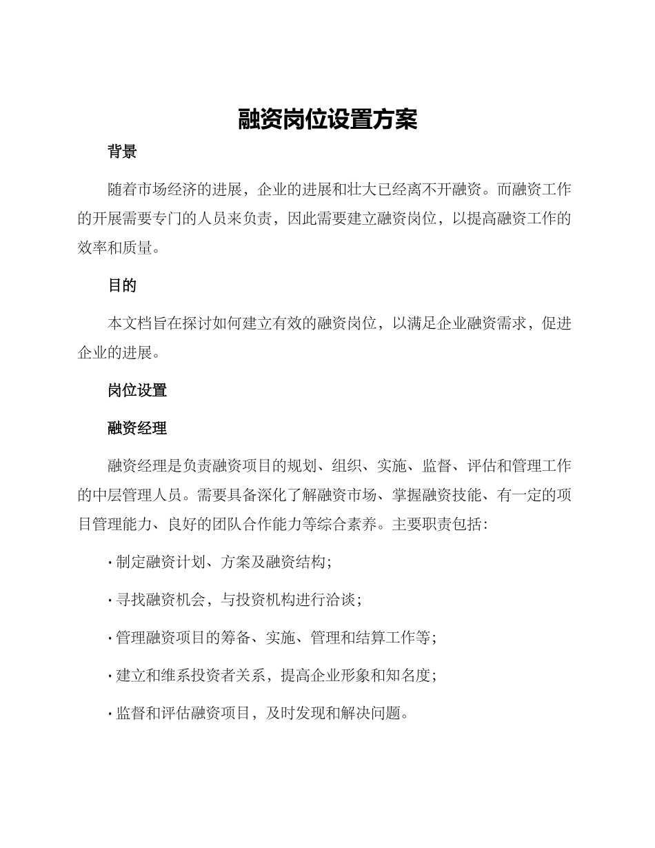 融资岗位设置方案_第1页