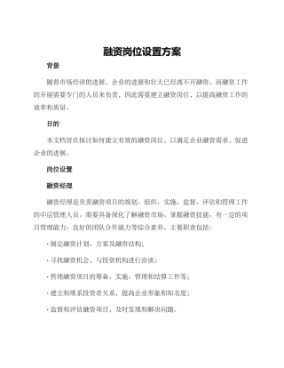 融资岗位设置方案
