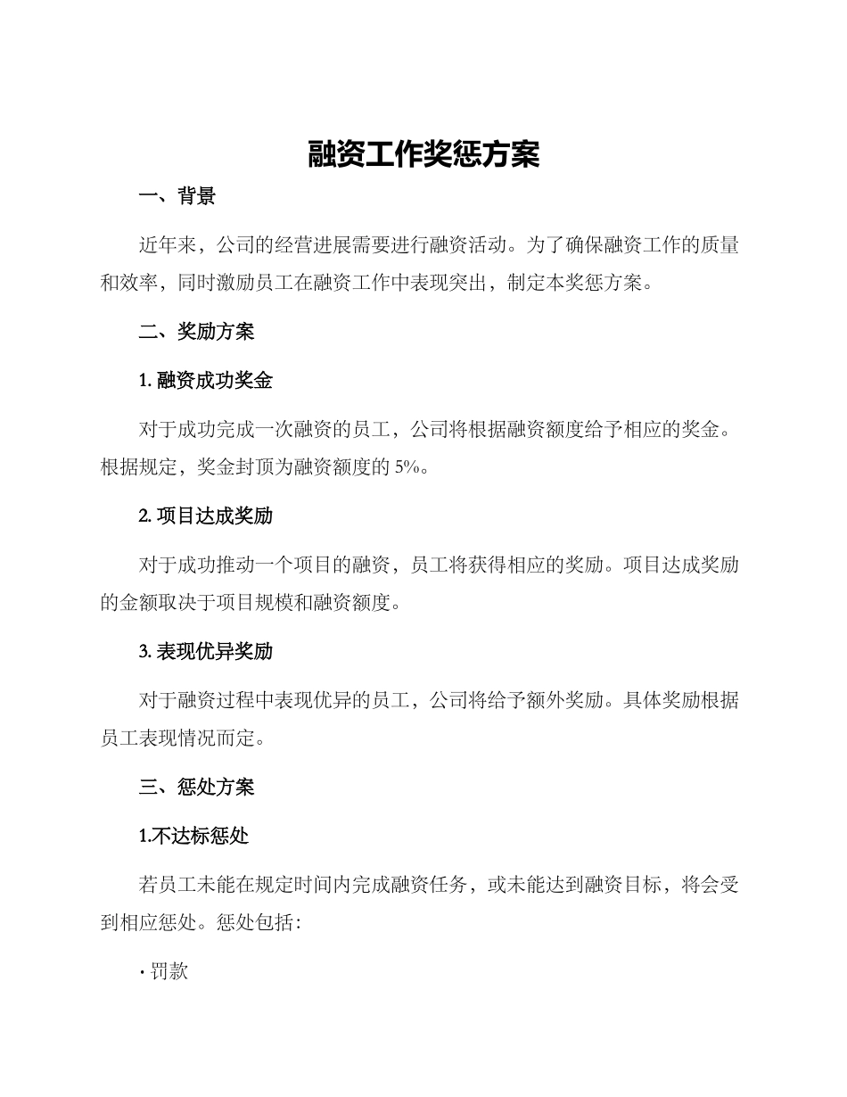 融资工作奖惩方案_第1页