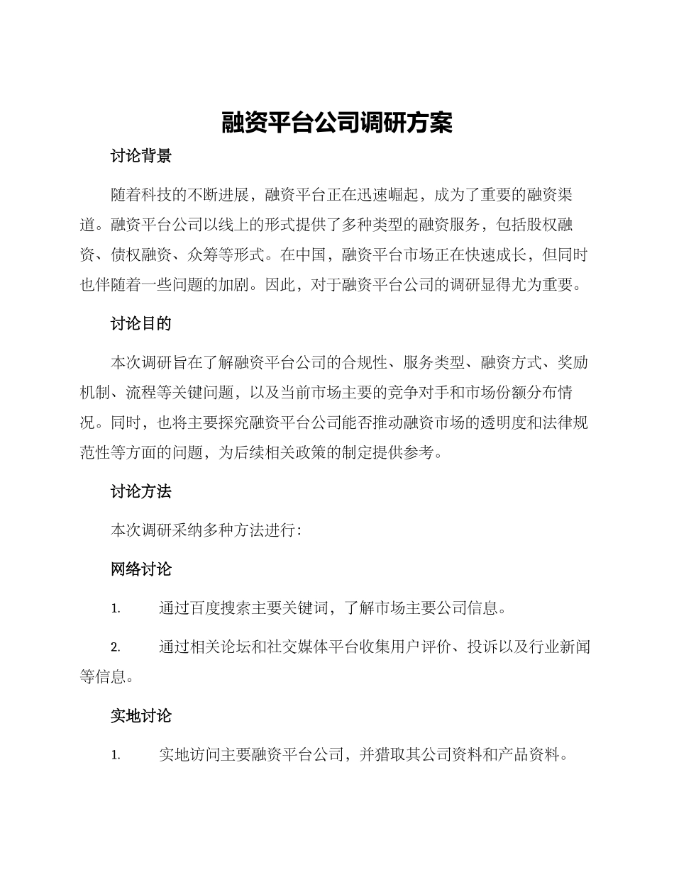 融资平台公司调研方案_第1页