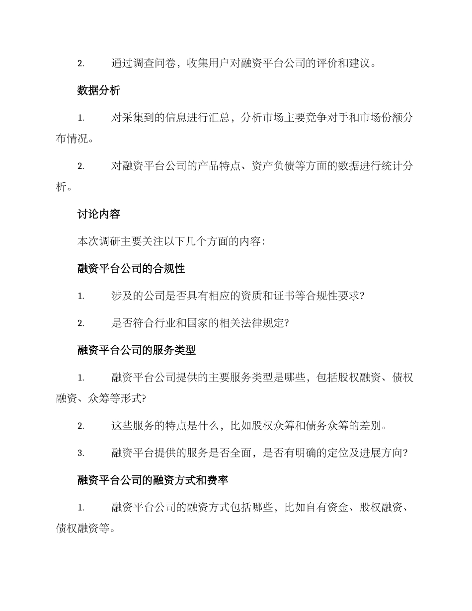 融资平台公司调研方案_第2页