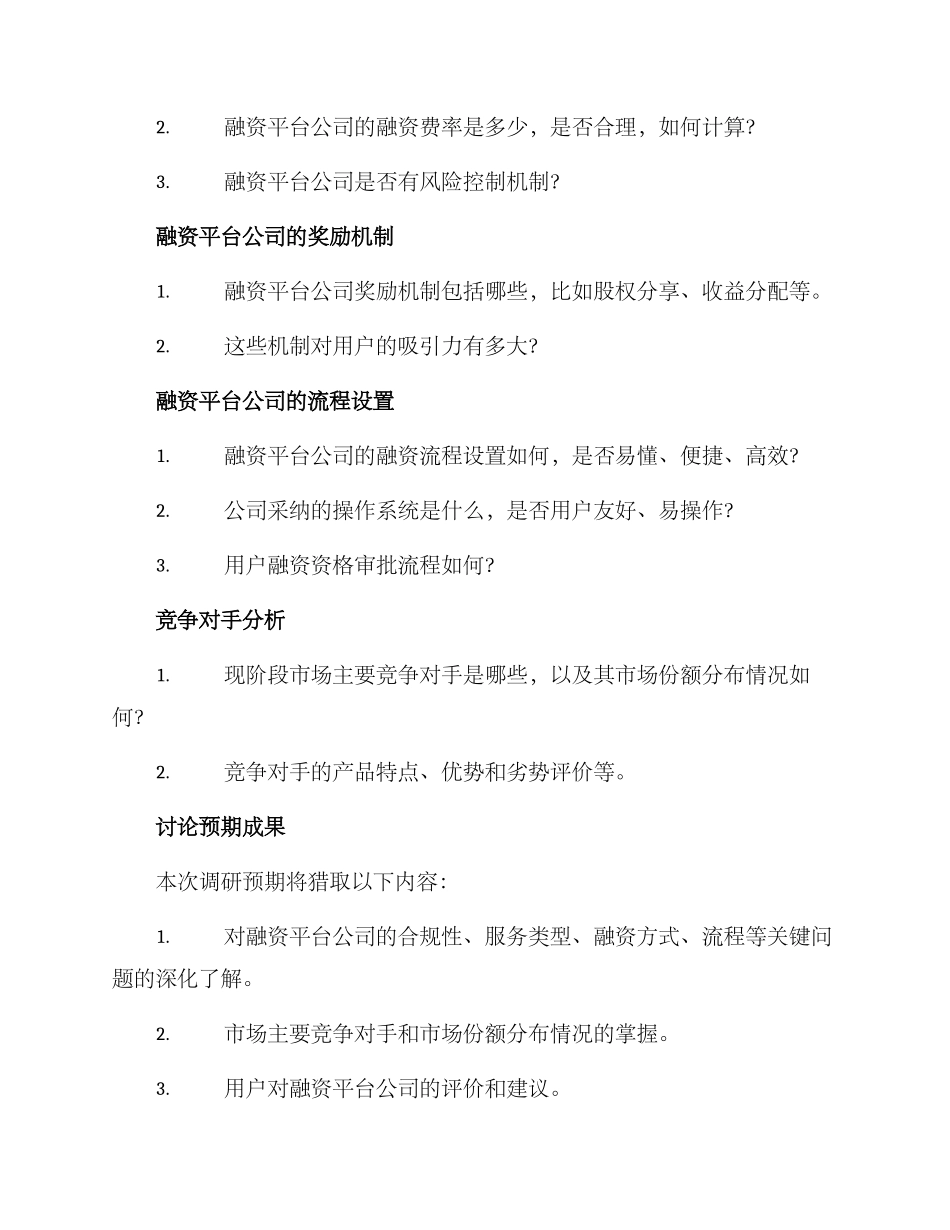 融资平台公司调研方案_第3页