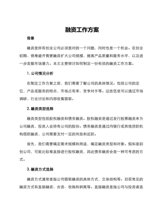 融资工作方案