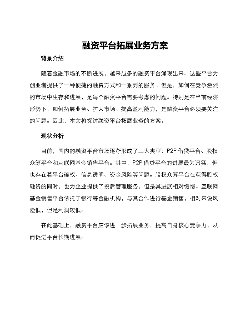 融资平台拓展业务方案_第1页