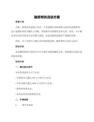融资帮扶活动方案