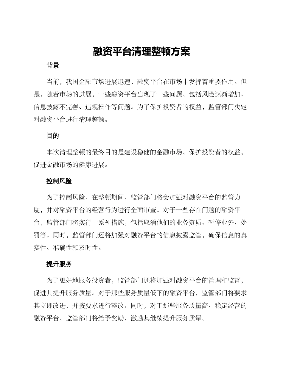 融资平台清理整顿方案_第1页