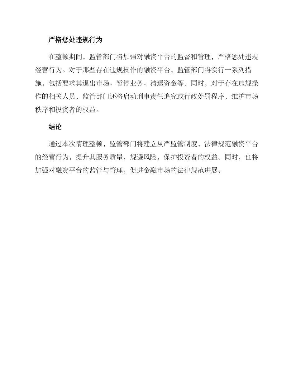 融资平台清理整顿方案_第2页