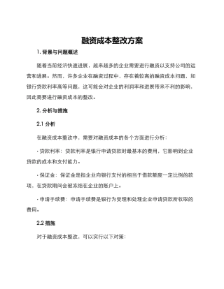融资成本整改方案