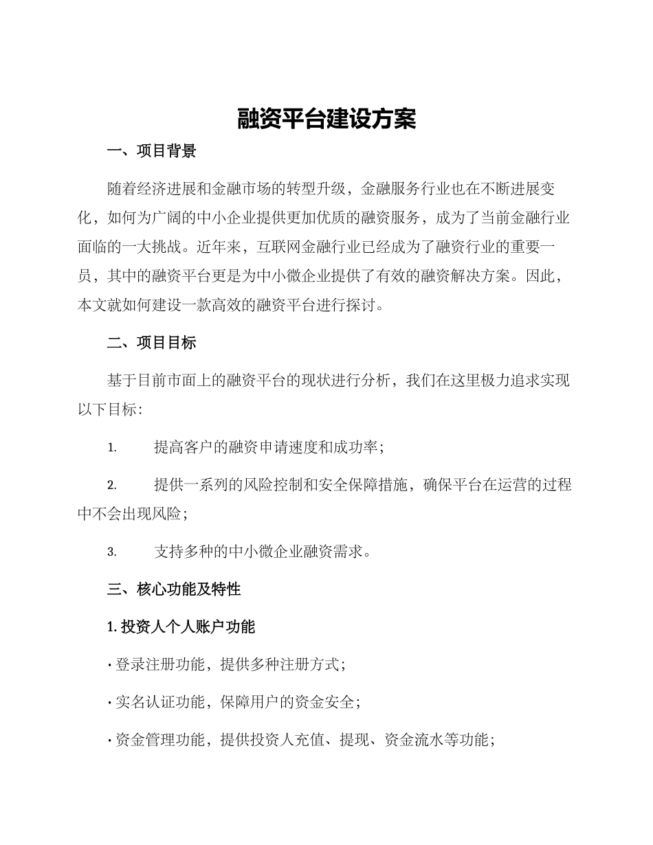 融资平台建设方案_第1页