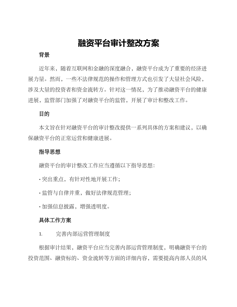 融资平台审计整改方案_第1页
