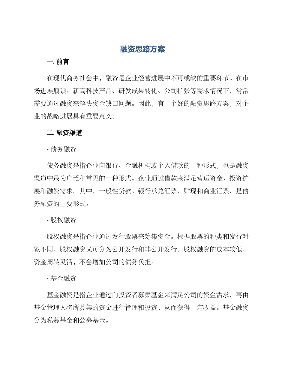 融资思路方案_第1页