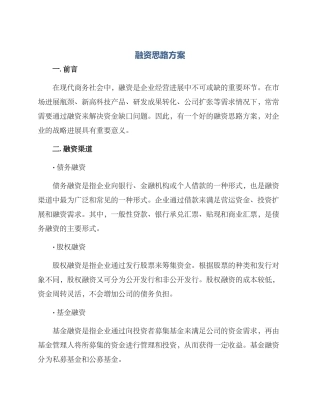 融资思路方案